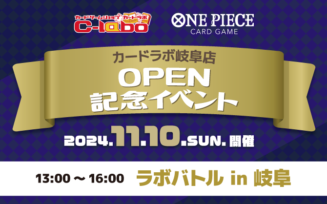 【ワンピースカードゲーム】11/10(日) 岐阜最強の海賊王を決めろ！カードラボ静岡店 オープン記念イベント開催！！