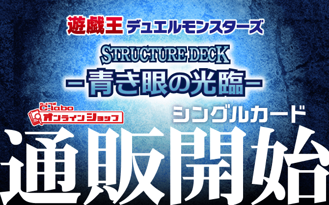 遊戯王OCG_デストラクチャーデッキ_青き眼の光臨