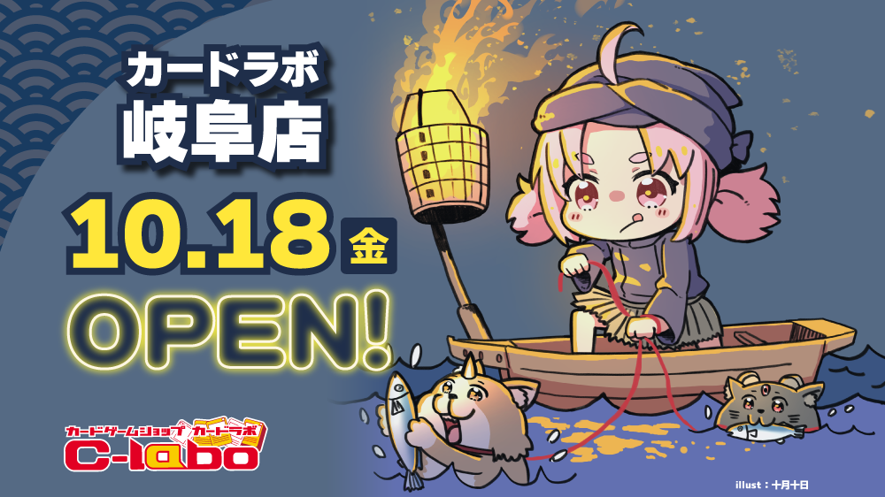 『カードラボ岐阜店』が10月18日(金)にグランドオープン！！！