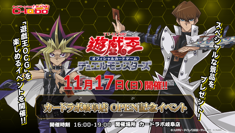 11/17(日)は新規OPEN岐阜ラボにデュエリスト集合！遊戯王OCGイベント開催！！！