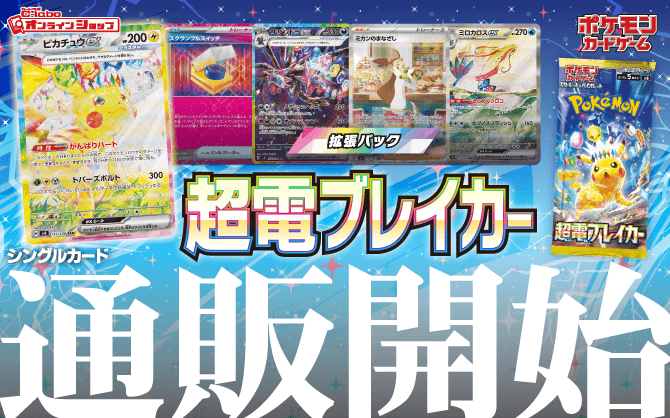 ポケモン_スカーレット&バイオレット_拡張パック_超電ブレイカー