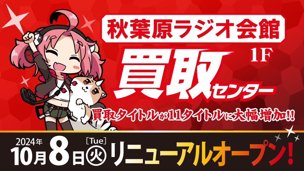 『秋葉原ラジオ会館買取センター』が10月8日(火)リニューアルオープン！！
