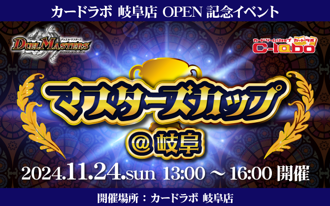 【DM】カードラボ岐阜店オープン記念イベント！『マスターズカップ@岐阜』!!