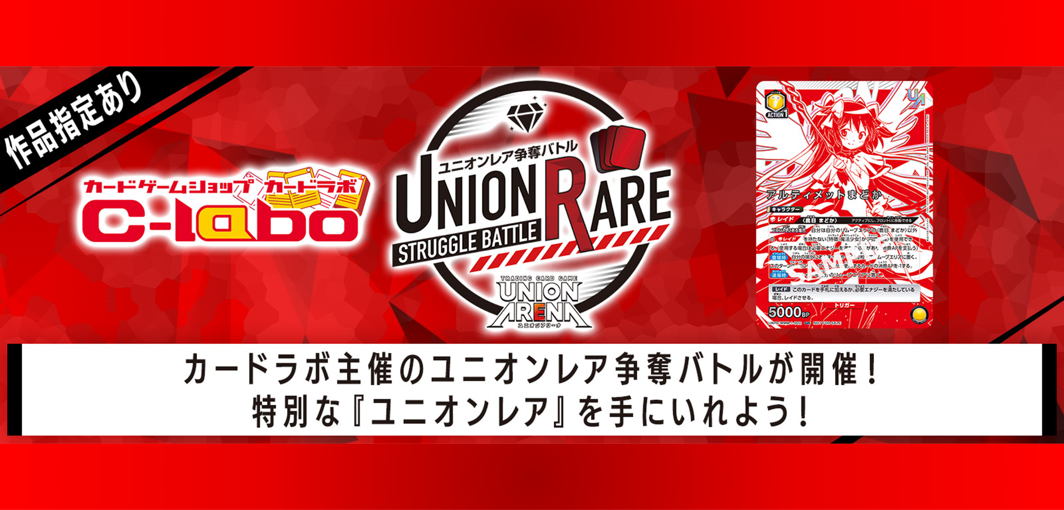 ユニオンアリーナ 魔法少女まどか☆マギカ 発売記念大型イベント開催！！