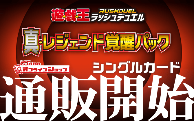 遊戯王ラッシュデュエル_真・レジェンド覚醒パック