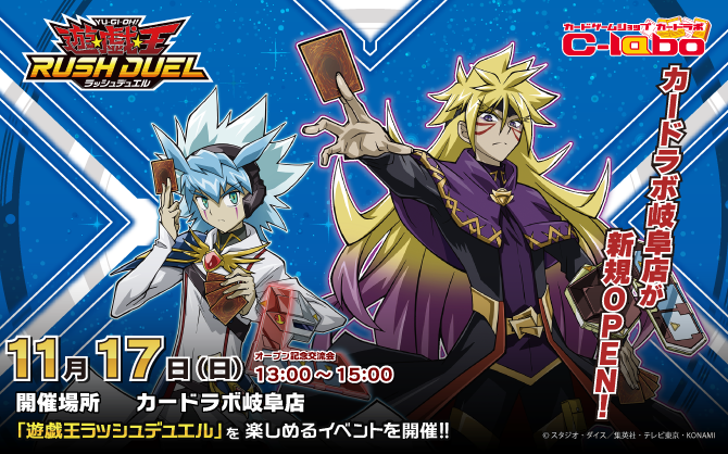 【ラッシュデュエル】11/17(日)！！カードラボ岐阜店の新規OPENを記念してイベントを開催！！