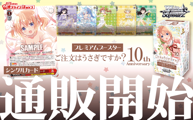 ヴァイスシュヴァルツ_プレミアムブースター_TVアニメ「ご注文はうさぎですか？」10th_Anniversary