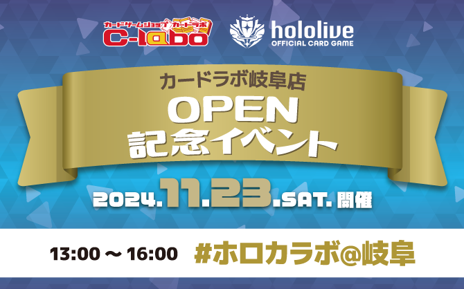 【ホロカ】カードラボ岐阜店オープン記念イベント！『#ホロカラボ @岐阜』!!