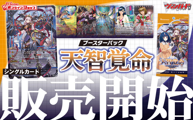 カードファイト!!ヴァンガード_ブースターパック_天智覚命