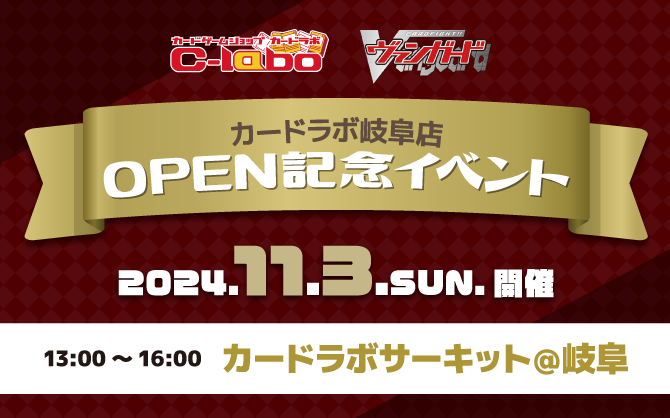 【VG】岐阜店オープン記念！『カードラボサーキット@岐阜』!!
