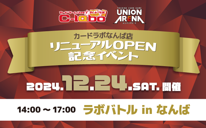【ユニオンアリーナ】12/14(土) カードラボなんば店 リニューアル記念イベント開催！！