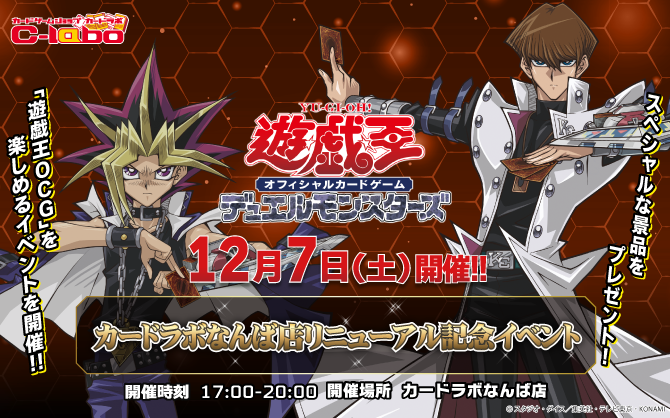 12/7(土)はRNなんばラボにデュエリスト集合！遊戯王OCGイベント開催！！！