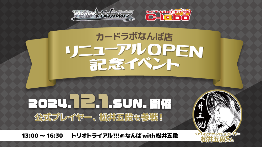 【WS】なんば店リニューアルオープン記念！『トリオトライアル!!!@なんばwith松井五段』!!