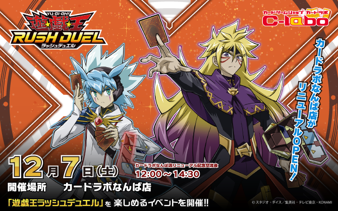 【ラッシュデュエル】12/7(土)！！カードラボなんば店のリニューアルを記念したイベントを開催！！