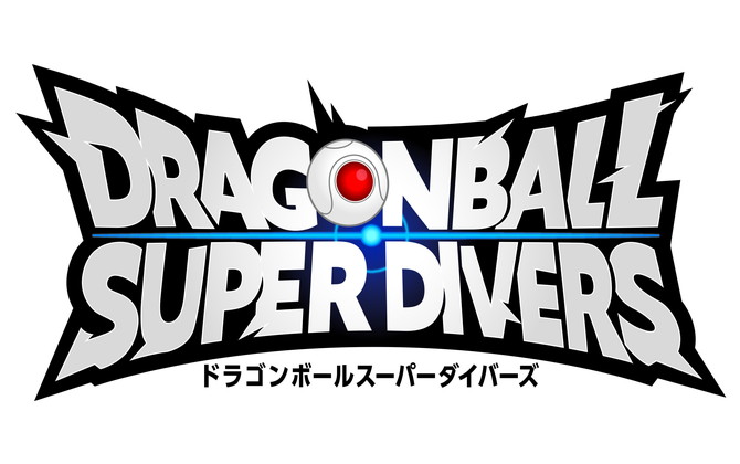 ドラゴンボールスーパーダイバーズ