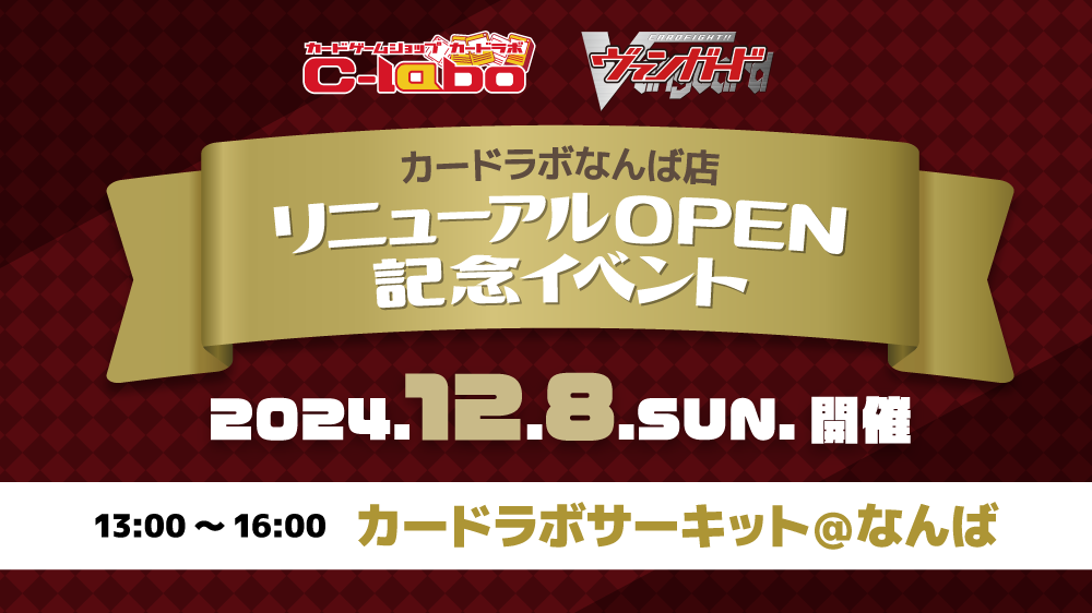 【VG】なんば店リニューアルオープン記念！『カードラボサーキット@なんば』!!