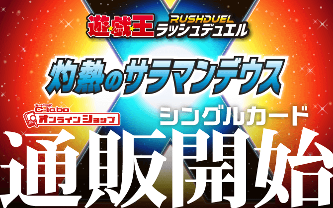 遊戯王ラッシュデュエル_灼熱のサラマンデウス