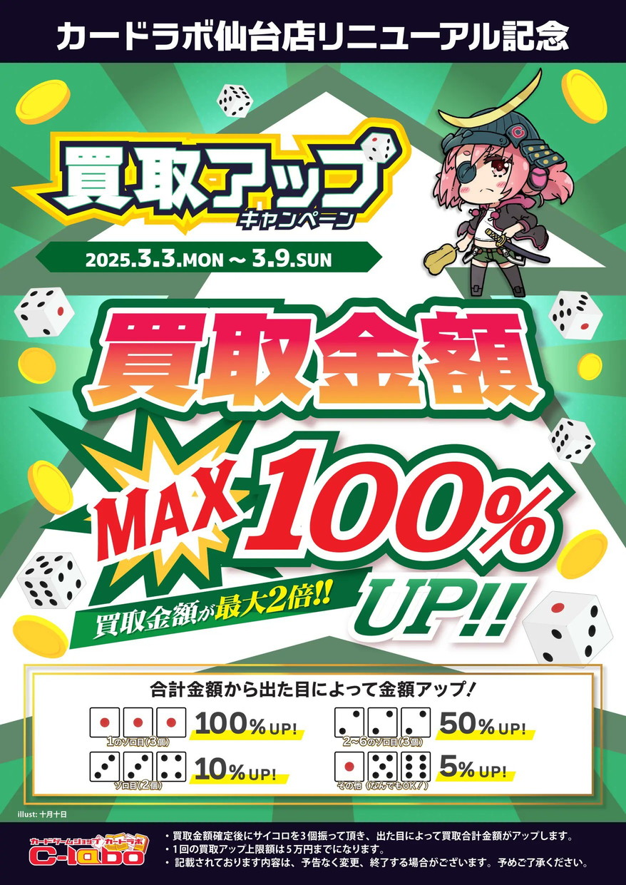 カードラボ 仙台店 買取アップキャンペーン