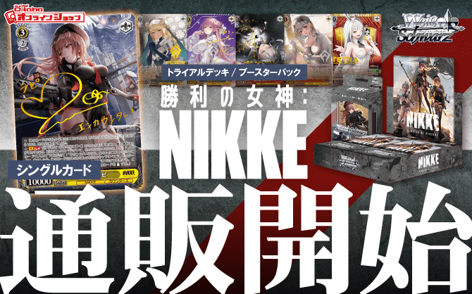ヴァイスシュヴァルツ_トライアルデッキ_ブースターパック_勝利の女神：NIKKE