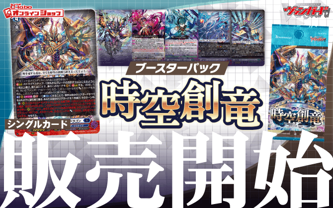 カードファイト!!ヴァンガード_ブースターパック_時空創竜