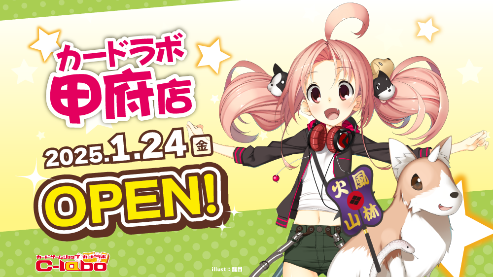 『カードラボ甲府店』が1月24日(金)にグランドオープン！！！