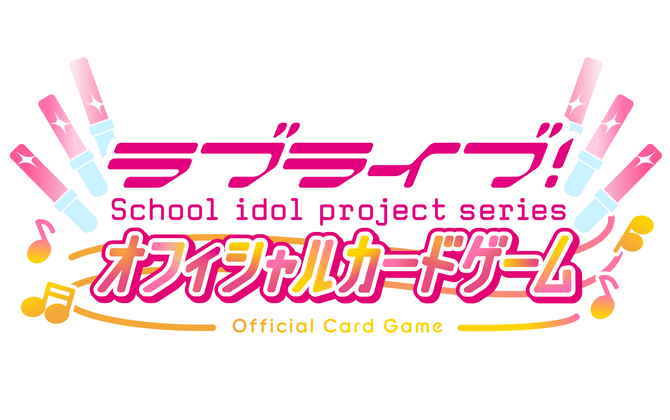 ラブライブ！シリーズ オフィシャルカードゲーム