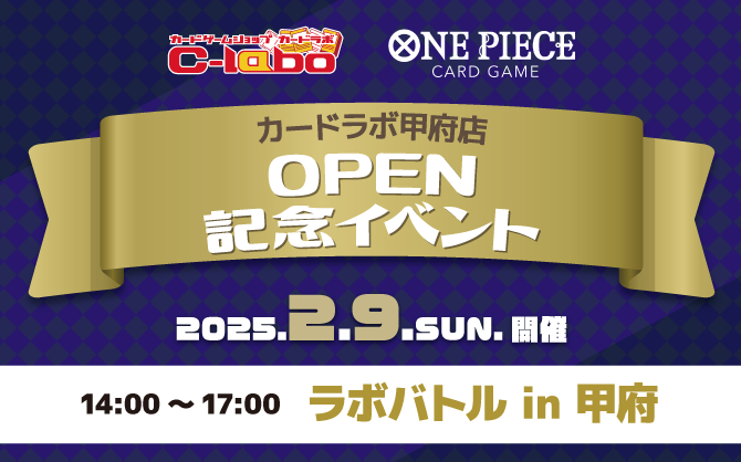 【OP】2/9(日) カードラボ甲府店 オープン記念イベント開催！