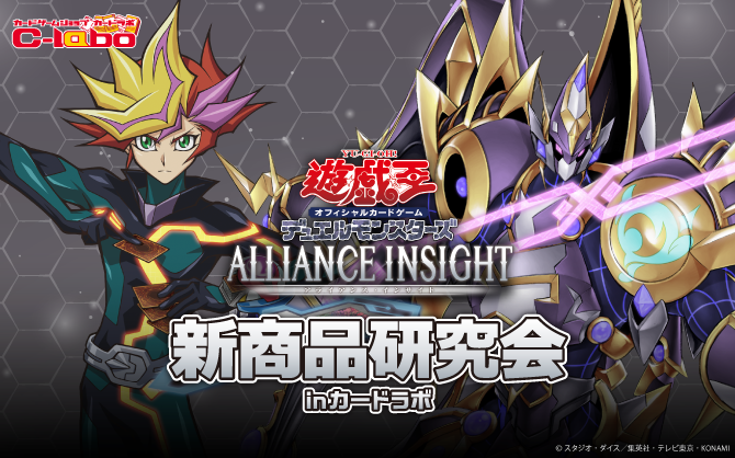 【遊戯王OCG】「ALLIANCE INSIGHT」新商品研究会 開催！！