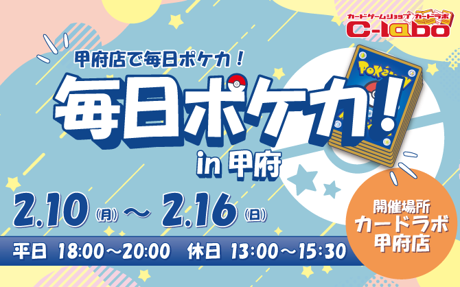 【ポケカ】カードラボ甲府店オープン記念イベント！『毎日ポケカ！@甲府』!!