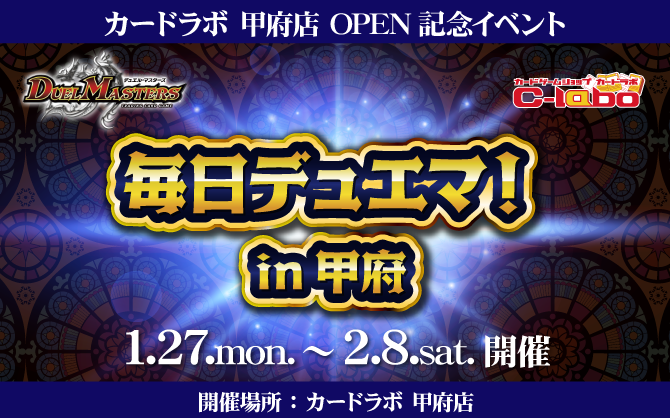 【DM】カードラボ甲府店オープン記念イベント！『毎日デュエマ！@甲府』!!