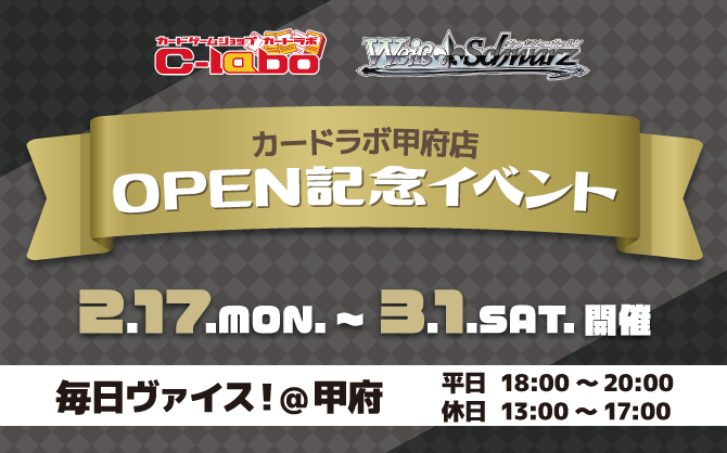 【WS】カードラボ甲府店オープン記念イベント！『毎日ヴァイス！@甲府』!!
