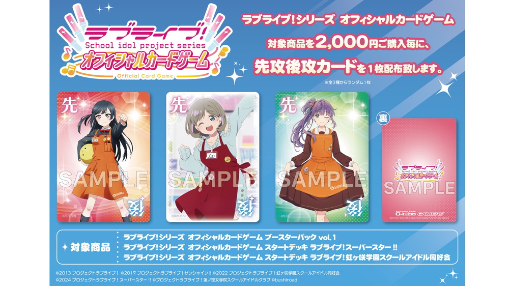 【特典情報】ラブライブ！シリーズ オフィシャルカードゲーム 2,000円ご購入毎に先攻後攻カードをプレゼント！