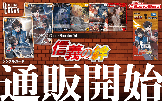 名探偵コナンTCG_名探偵コナンTCG_Case-Booster04_信義の絆