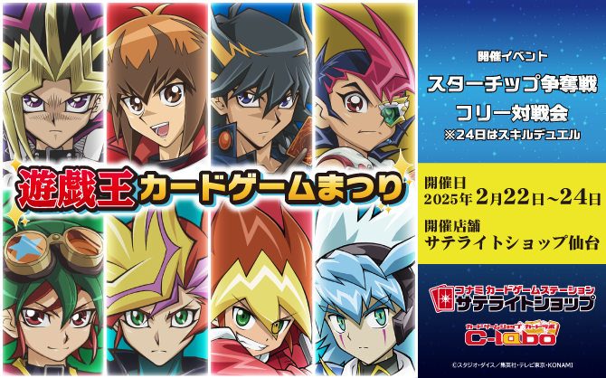 【遊戯王OCG／ラッシュデュエル】遊戯王カードゲームまつり サテライトショップ仙台 リニューアル記念ver.