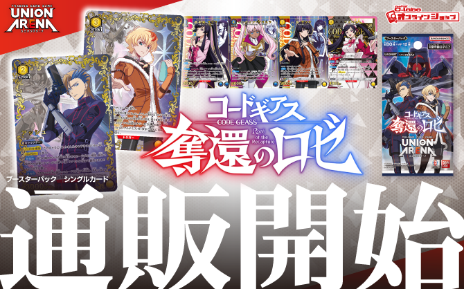 ユニオンアリーナ_スタートデッキ_ブースターパック_コードギアス_奪還のロゼ-