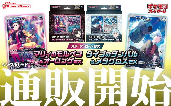 ポケモン_スカーレット&バイオレット_スターターセットex_マリィのモルペコ&オーロンゲex_ダイゴのダンバル&メタグロスex