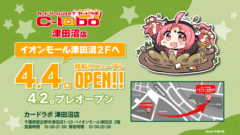 『カードラボ 津田沼』4月4日(金) 移転リニューアルオープン！