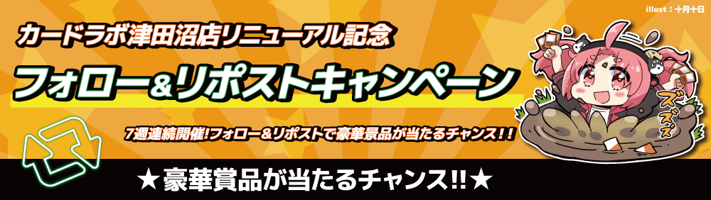 津田沼リニューアル_キャンペーンバナー_リポスト