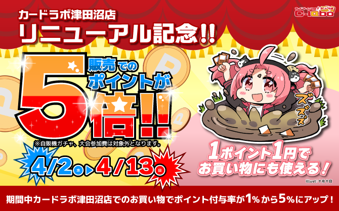 津田沼店リニューアル記念ポイント5倍キャンペーン