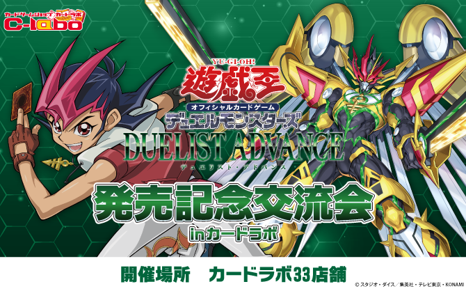 【遊戯王OCG】「DUELIST ADVANCE」新商品研究会 開催！！