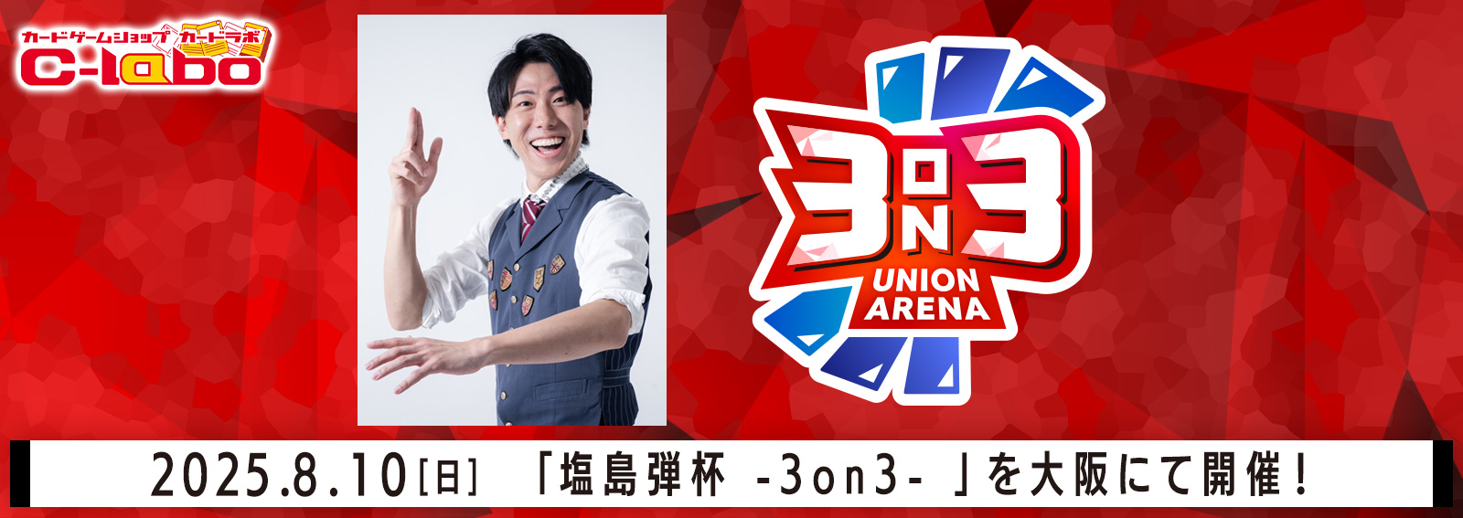 【ユニアリ】塩島弾杯-3on3- 開催決定！！