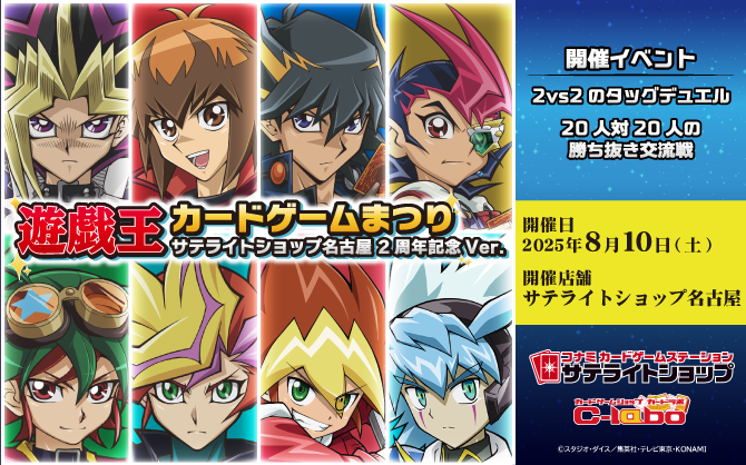 【遊戯王OCG／ラッシュデュエル】遊戯王カードゲームまつり サテライトショップ名古屋 リニューアル2周年記念ver.