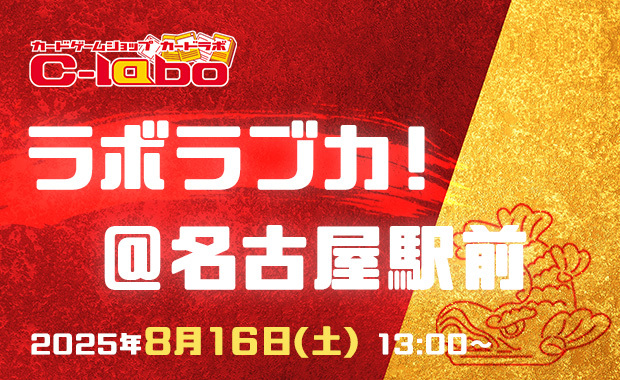 【ラブライブ！シリーズ オフィシャルカードゲーム】カードラボ名古屋駅前店リニューアル2周年イベント