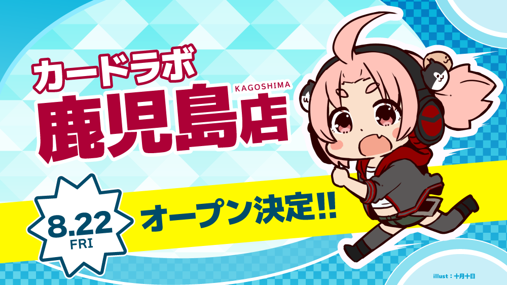 天文館通駅から1分！「カードラボ 鹿児島店」8月22日(金)オープン！