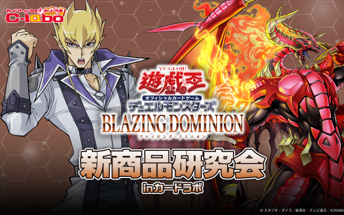 【遊戯王OCG】「BLAZING DOMINION」新商品研究会 in カードラボ