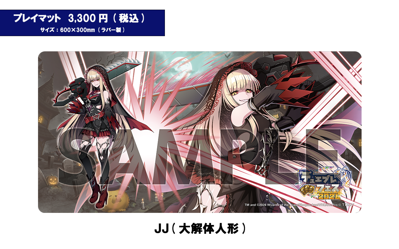 ＪＪプレイマット告知