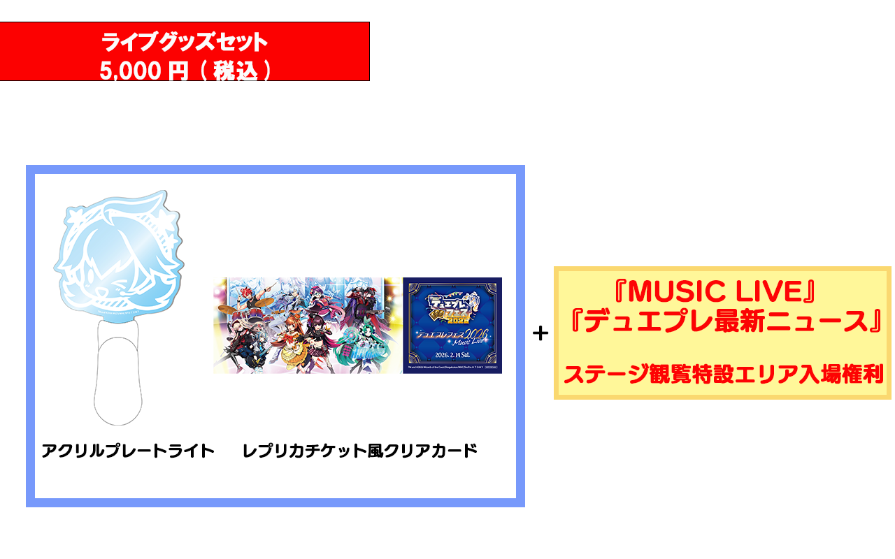 ライブグッズセット