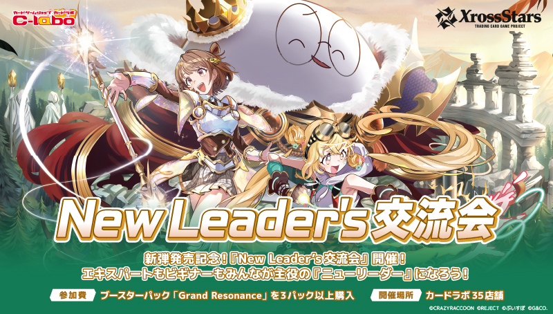 【Xross Stars】New Leader's交流会