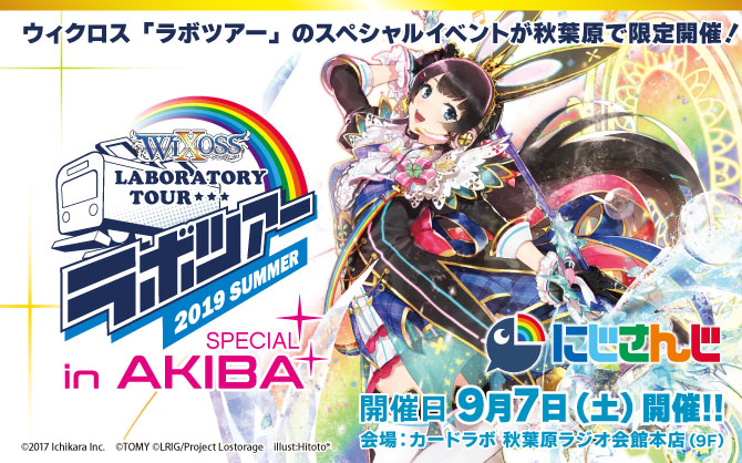 【9月7日(土)】にじさんじプロテクトなど豪華景品を手に入れよう！「WIXOSS LABORATORY TOUR 2019 SUMMER SPECIAL in AKIBA」開催！