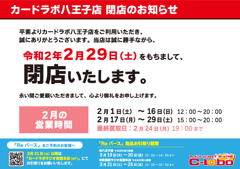カードラボ八王子店 閉店のお知らせ